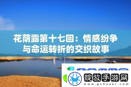 花荫露第十七回