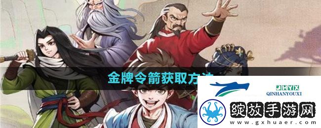 大侠立志传金牌令箭怎么获取