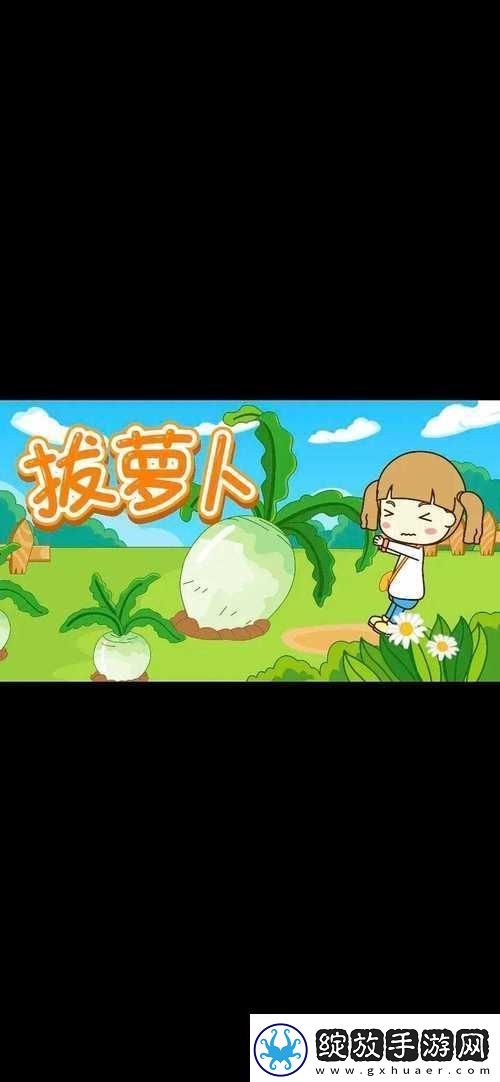 亲吻拔萝卜原声不带歌词动漫
