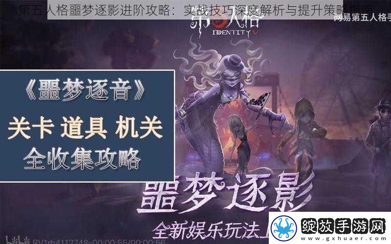 第五人格噩梦逐影进阶攻略