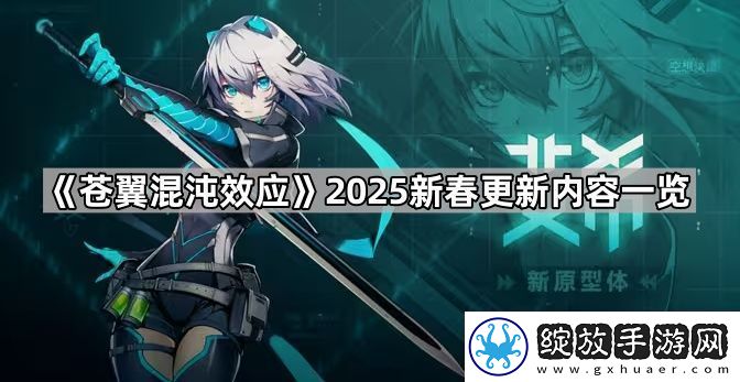 苍翼混沌效应2025春节更新了什么