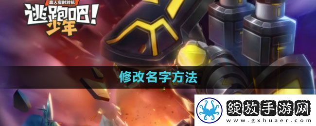 逃跑吧少年怎么改名