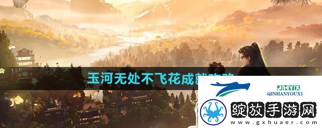 射雕玉河无处不飞花成就怎么达成