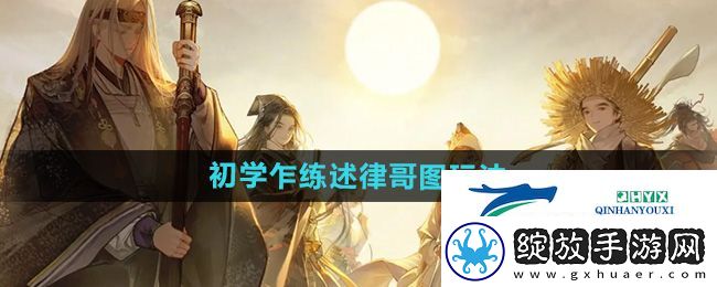 射雕初学乍练述律哥图怎么玩