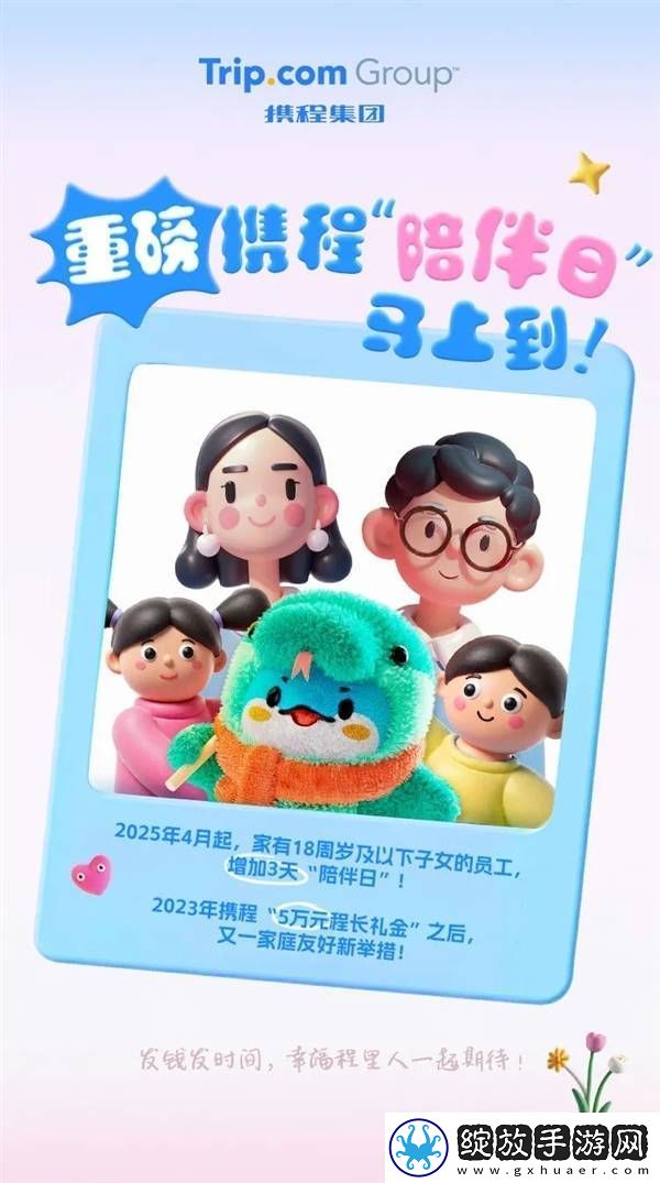 携程再推家庭友好福利