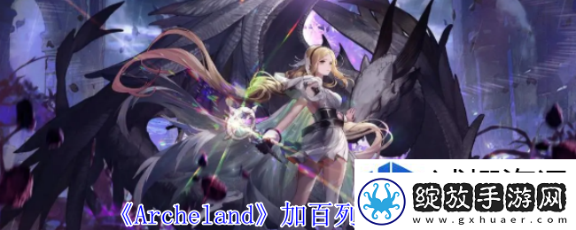 Archeland加百列有什么技能