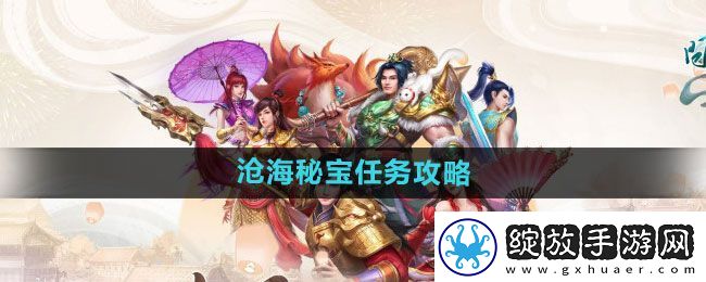 问道手游沧海秘宝任务怎么做