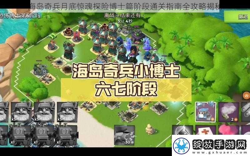 海岛奇兵月底惊魂探险博士篇阶段通关指南全攻略揭秘