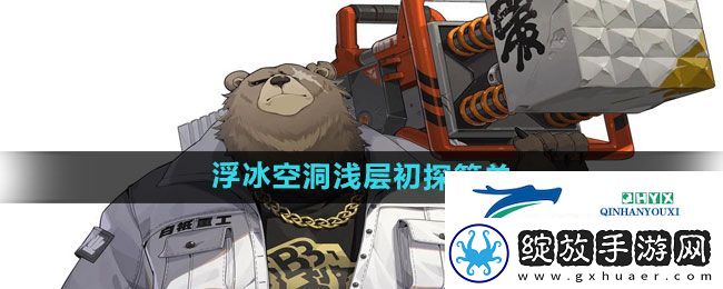 绝区零浮冰空洞浅层初探简单模式怎么通关