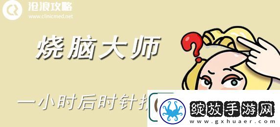 烧脑大师