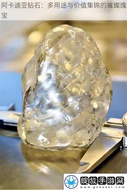 阿卡迪亚钻石