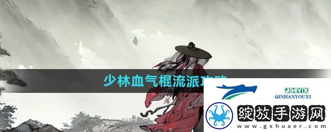 墨剑江湖少林血气棍流派怎么搭配
