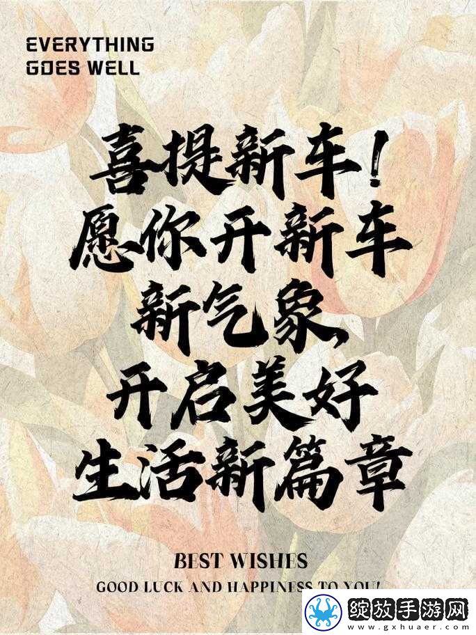姑父大力支持送上——助力开启美好新征程