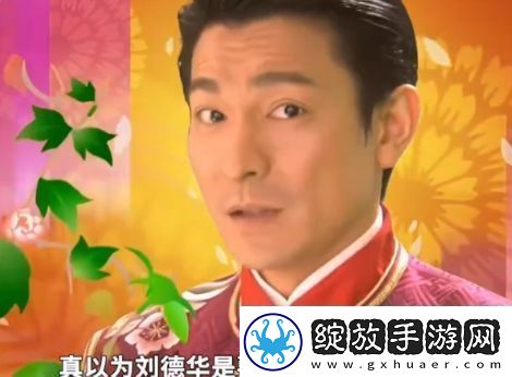 络用语刘德华下个月就要去超市上班了是什么梗
