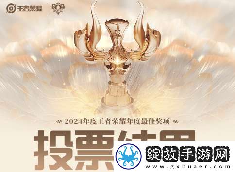 KPL公布巅峰之夜各奖项投票比重