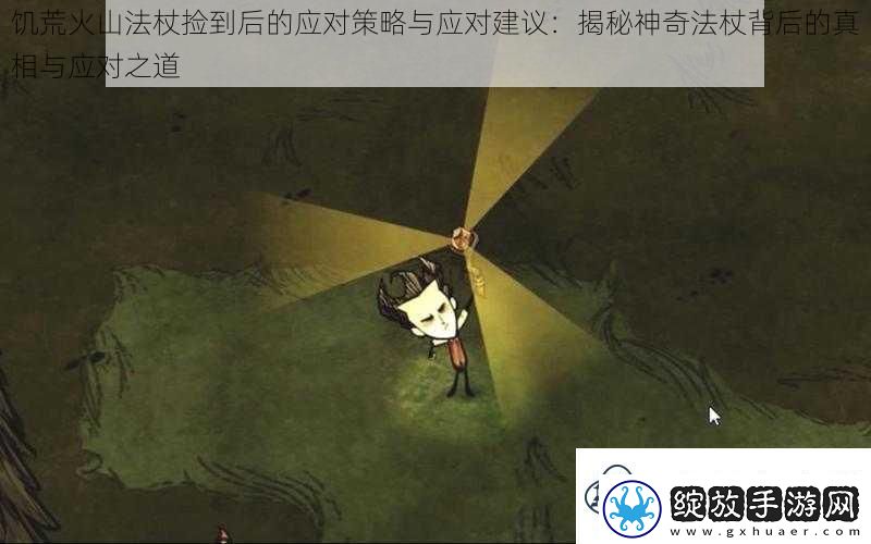 饥荒火山法杖捡到后的应对策略与应对建议