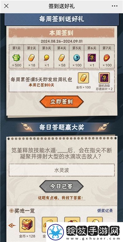 火影忍者手游8月26日正确答案