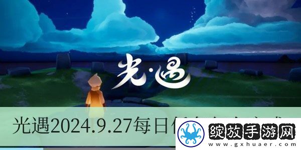 光遇2024.9.27每日任务如何进行