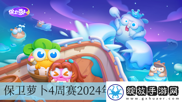 保卫萝卜4周赛2024年9月27日攻略