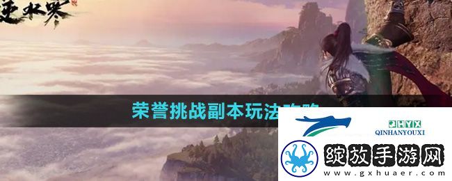逆水寒手游荣誉挑战副本怎么玩