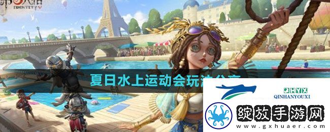 第五人格夏日水上运动会怎么玩