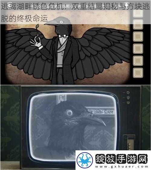 逃离湖畔锈色危机