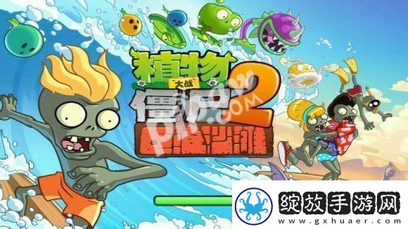 植物大战僵尸2巨浪沙滩什么植物好用
