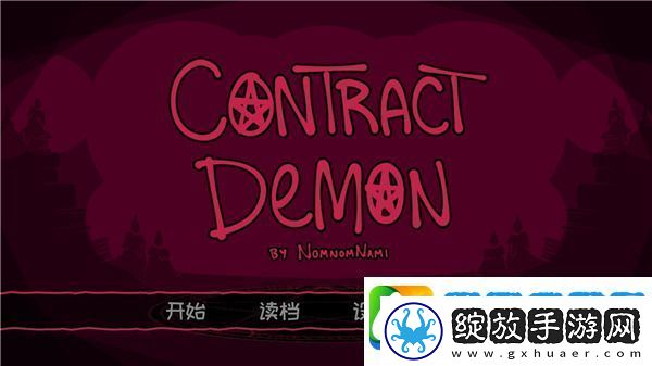 契约恶魔