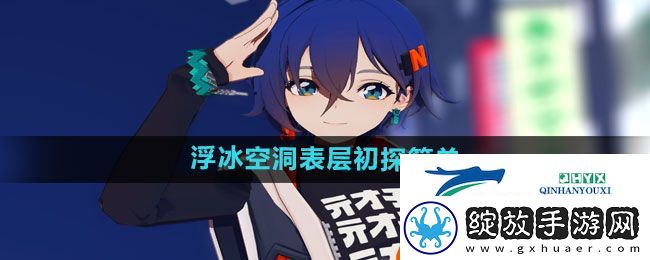 绝区零浮冰空洞表层初探简单模式怎么过