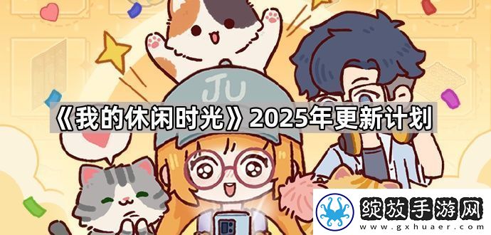 我的休闲时光2025年会更新什么