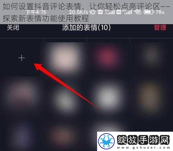 如何设置抖音评论表情