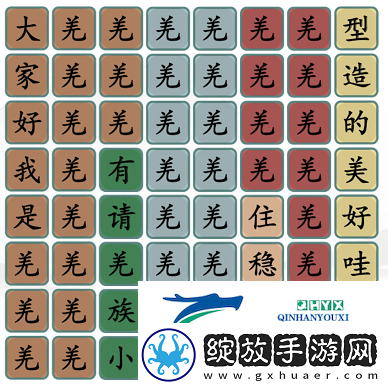 汉字找茬王羌族小煞怎么过