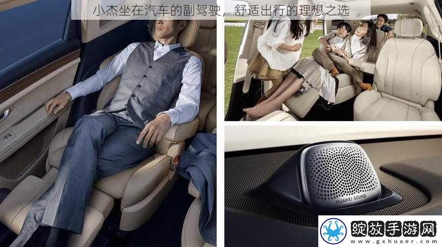 小杰坐在汽车的副驾驶