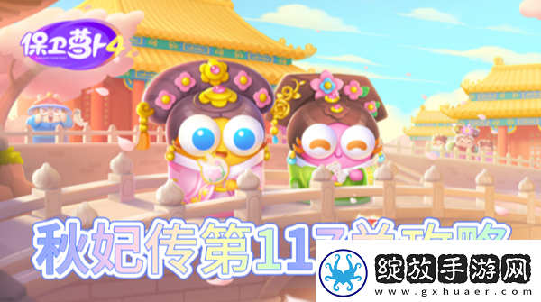 保卫萝卜4秋妃传第117关怎么过
