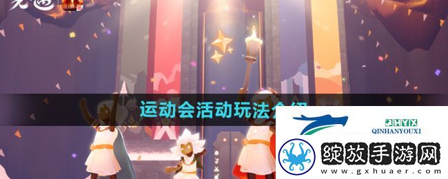 光遇运动会活动有哪些玩法