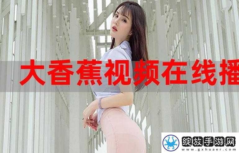大香蕉大香蕉