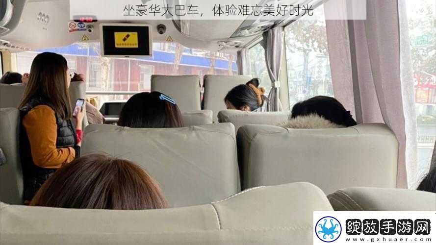 坐豪华大巴车体验难忘美好时光