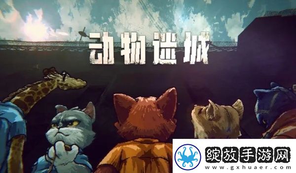 动物迷城提高健康值方法