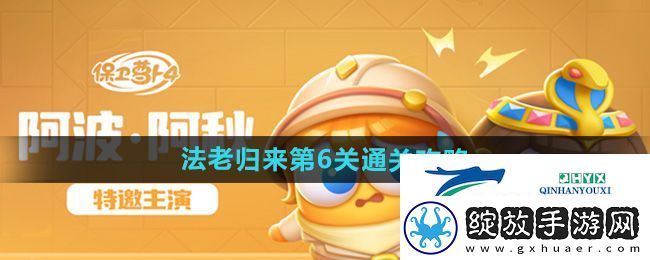 保卫萝卜4法老归来第6关怎么过