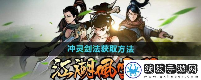江湖风云录冲灵剑法怎么获得