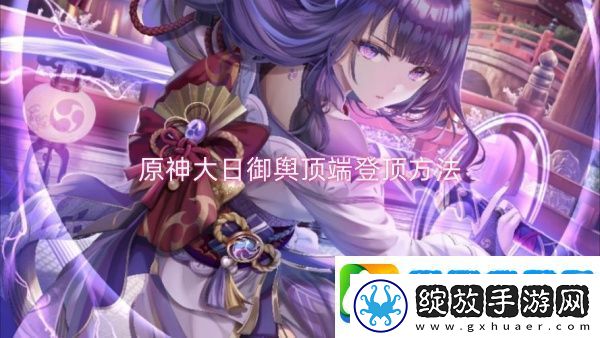原神大日御舆顶端登顶方法