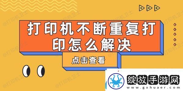 打印机不断重复打印怎么解决