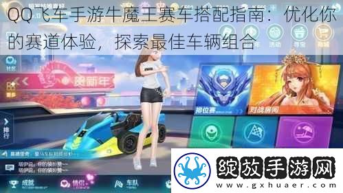QQ飞车手游牛魔王赛车搭配指南