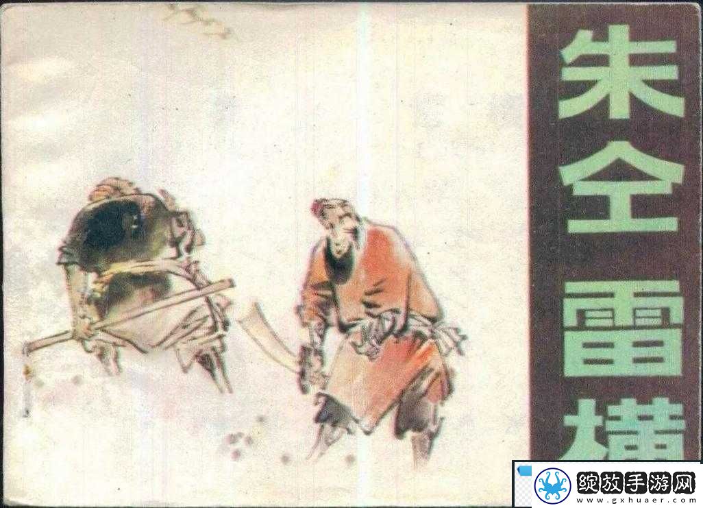 全民水浒深度解读
