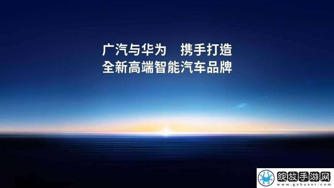 广汽华为联手造车新进展