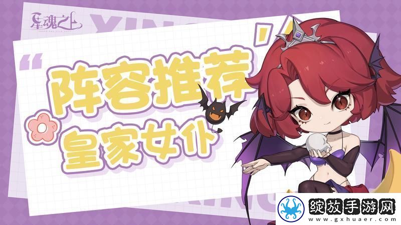 星魂之上最强阵容搭配！T0阵容推荐—皇家女仆
