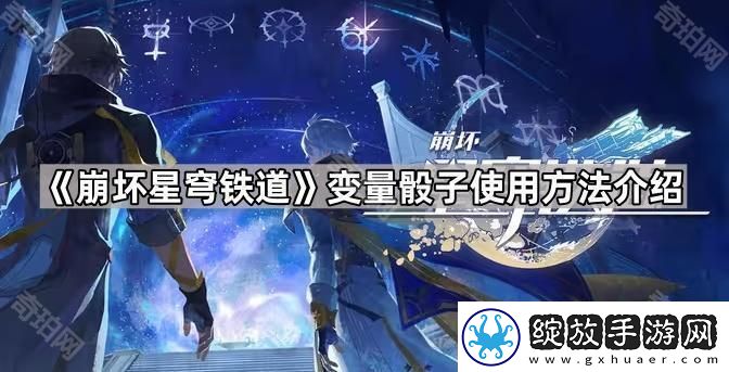 崩坏星穹铁道变量骰子怎么用