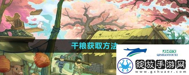 桃源记干粮怎么获得