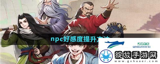 大侠立志传npc好感度如何提升