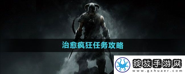 上古卷轴5治愈疯狂任务如何完成